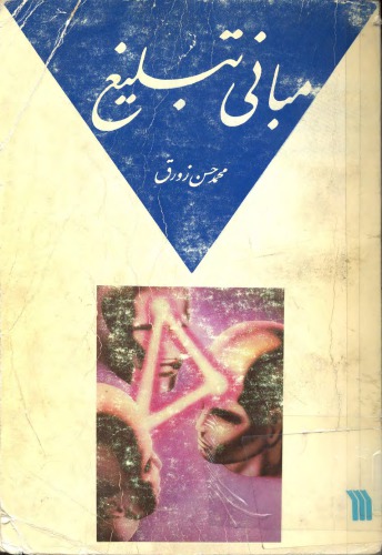 ﻿مبانی تبلیغ