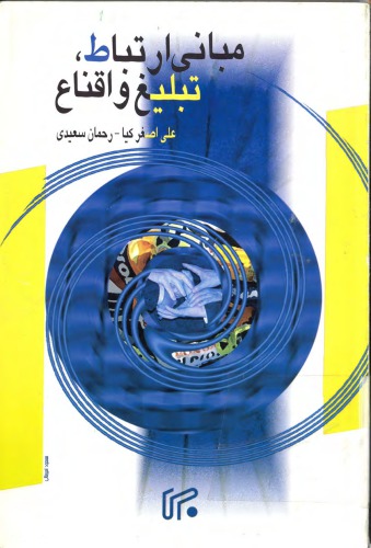 ﻿مبانی ارتباط، تبلیغ و اقناع