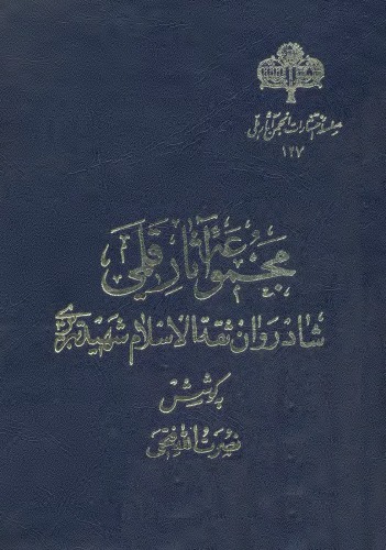﻿مجموعه آثار قلمی ثقة الاسلام تبریزی