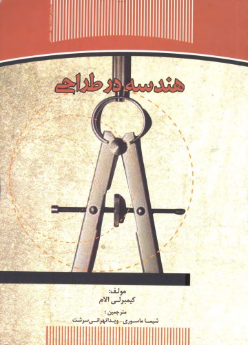 ﻿هندسه در طراحی