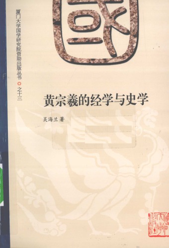 ﻿黄宗羲的经学与史学