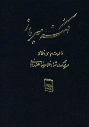 ﻿خاطرات کهنه سرباز (جلد اول)