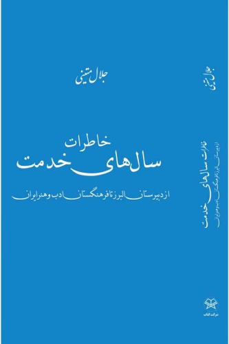 ﻿خاطرات سال های خدمت (از دبیرستان البرز تا فرهنگستان ادب و هنر ایران)