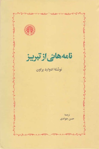 ﻿نامه هایی از تبریز