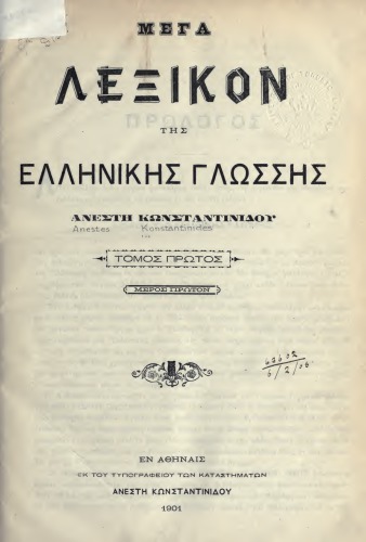 ﻿MEGA Dictionary of the GREEK LANGUAGE VOL. الف