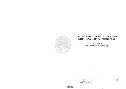 ﻿سخنرانی فیهلنیسم اروپا در انقلاب یونان