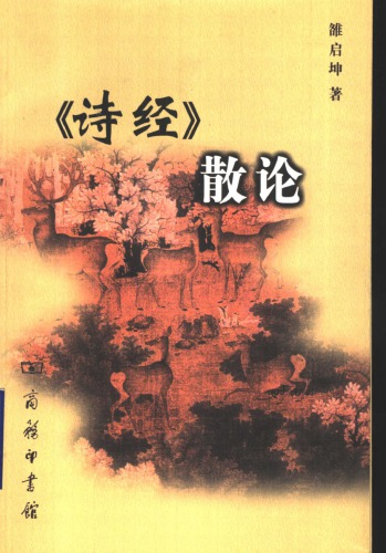 ﻿《诗经》散论