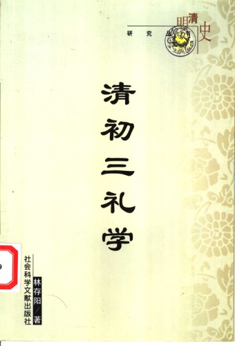 ﻿清初三礼学