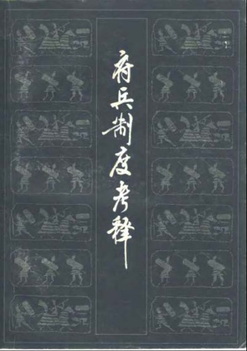 ﻿府兵制度考释