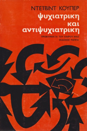 ﻿روانپزشکی و ضد روانپزشکی