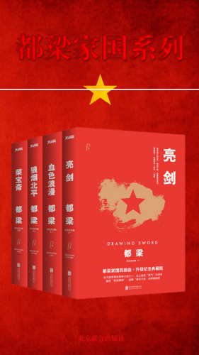 ﻿都梁家国四部曲(亮剑+血色浪漫+狼烟北平+荣宝斋)