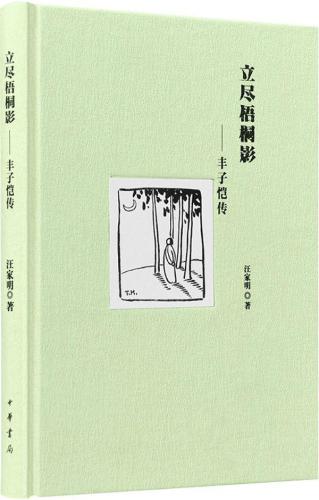 ﻿立尽梧桐影:丰子恺传