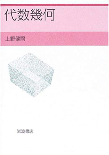 ﻿هندسه جبری 1 (ژاپنی)_Kenji Ueno_Algebraic Geometry 1_Kenji Ueno