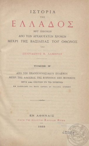 ﻿تاریخ یونان با نمادها از دوران باستان تا غارت قسطنطنیه جلد. ب