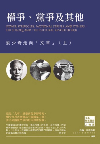 ﻿權爭, 黨爭及其他 : 劉少奇走向「文革」（上）