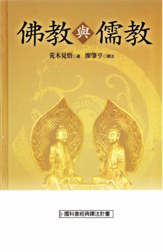 ﻿佛教與儒教 （二版）