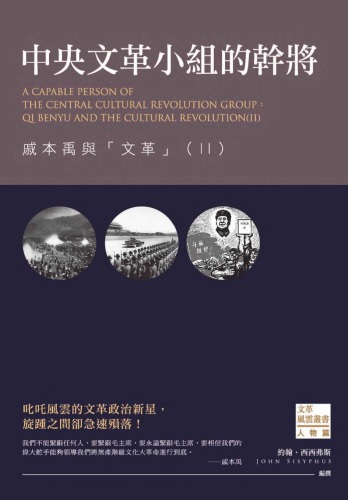 ﻿中央文革小組的幹將 : 戚本禹與「文革」（II）