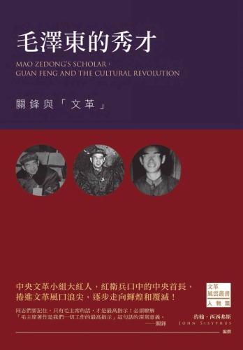 ﻿毛澤東的秀才 : 關鋒與「文革」