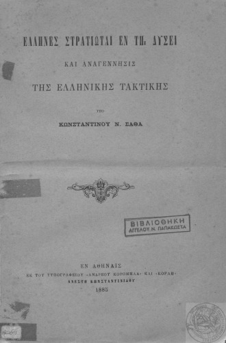 ﻿ارتش زنان یونان در غرب و رنسانس تاکتیک های یونانی