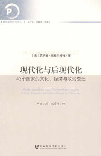﻿现代化与后现代化：42个国家的文化、经济与政治变迁