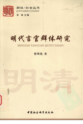 ﻿明代言官群体研究