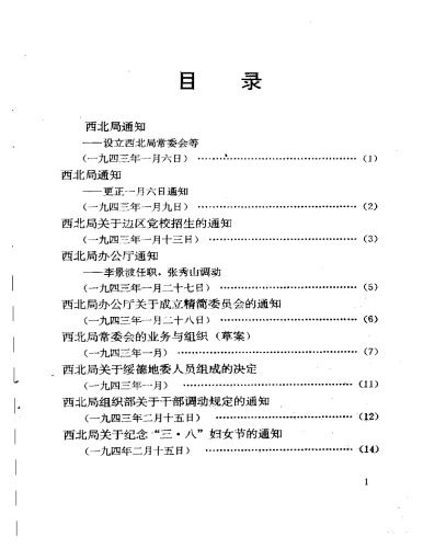 ﻿中共中央西北局文件汇集  甲3册  1943