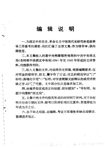 ﻿中共中央西北局文件汇集  甲5册  1944