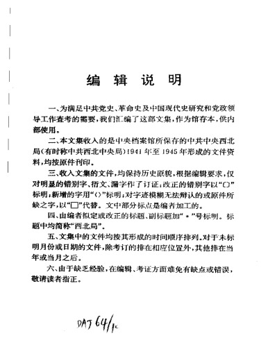 ﻿中共中央西北局文件汇集  甲6册  1945
