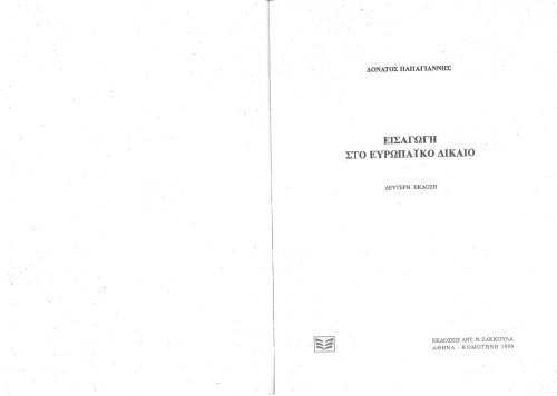 ﻿مقدمه ای بر حقوق اروپا