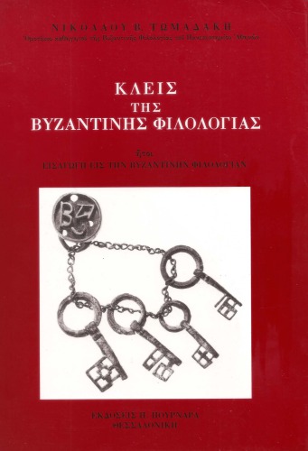 ﻿کلیدهای فیلولوژی بیزانس، یعنی مقدمه ای بر فلسفه بیزانس