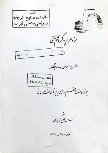 ﻿لزوم پروگرام صنعتی، صنایع ایران بعد از جنگ، چند موضوع مهم راجع به برنامه هفت ساله