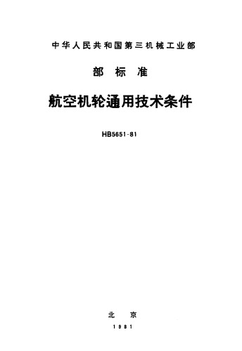 ﻿航空机轮通用技术条件