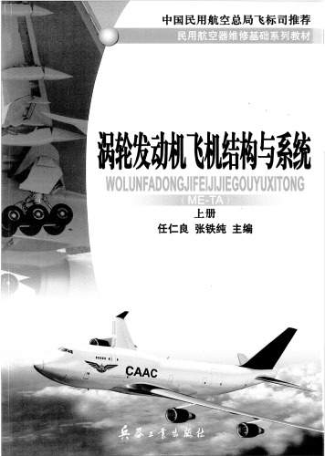 ﻿涡轮发动机飞机结构与系统（ME-TA）上册