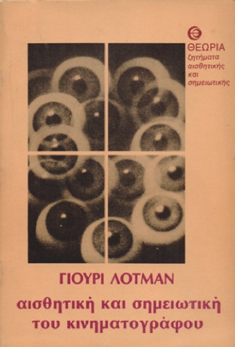 ﻿یوری لاتمن - زیبایی شناسی و نشانه شناسی سینما