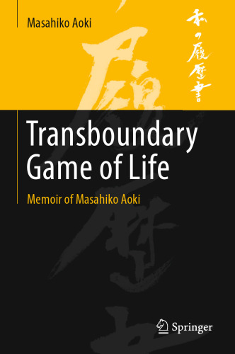 ﻿بازی فرامرزی زندگی: خاطرات ماساهیکو آئوکی