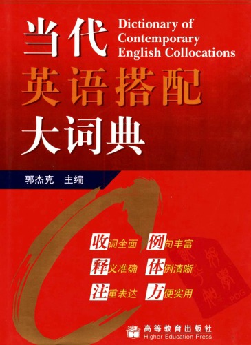 ﻿当代英语搭配大词典 = Dictionary of contemporary English collocations /Dang dai Ying yu da pei da ci dian = Dictionary of contemporary English collocations