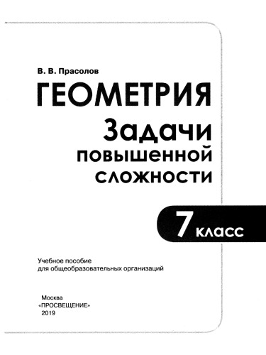 ﻿هندسه. وظایف با پیچیدگی افزایش یافته است. کلاس هفتم: کتاب درسی. کمک هزینه تحصیلات عمومی سازمان های