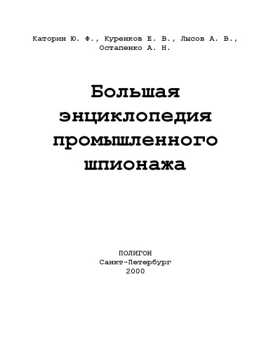 ﻿دایره المعارف بزرگ جاسوسی صنعتی