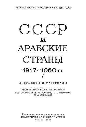 ﻿اتحاد جماهیر شوروی و کشورهای عربی، 1917-1960: اسناد و مواد