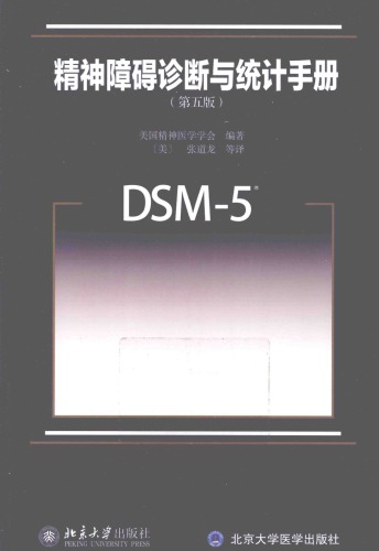 ﻿精神障碍诊断与统计手册 DSM-5