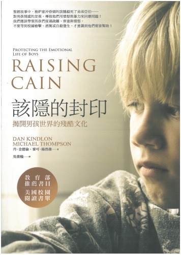 ﻿該隱的封印：揭開男孩世界的殘酷文化