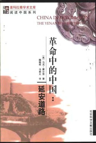 ﻿革命中的中国 : 延安道路 = China in revolution : the Yenan way revisited /Ge ming zhong de Zhongguo : Yan’an dao lu = China in revolution : the Yenan way revisited