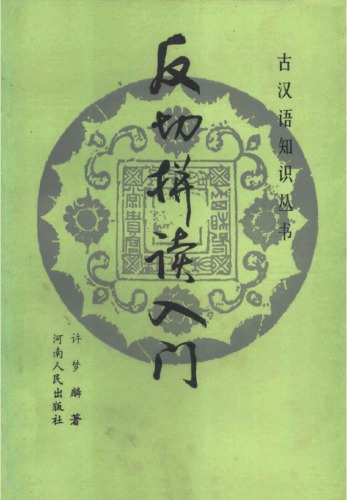 ﻿反切拼读入门