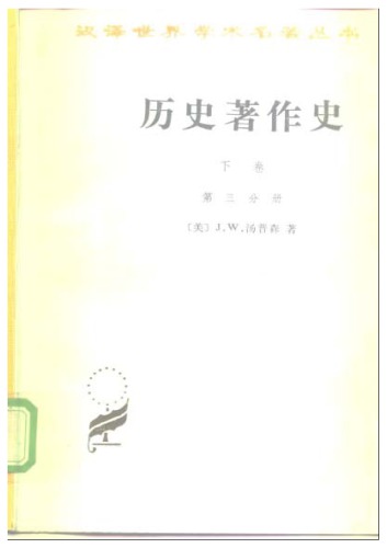 ﻿历史著作史（下卷）18及19世纪