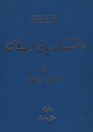 ﻿دانشنامه زبان و ادب فارسی (جلد پنجم: فردوسی ثانی - مسرور طالقانی)