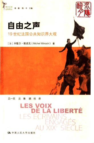 ﻿自由之声 19世纪法国公共知识界大观