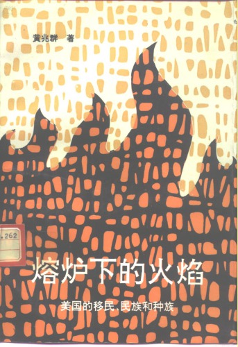 ﻿熔炉下的火焰 美国的移民、民族和种族