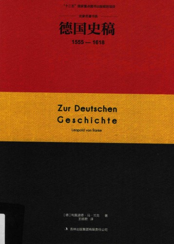 ﻿德国史稿  1555-1618