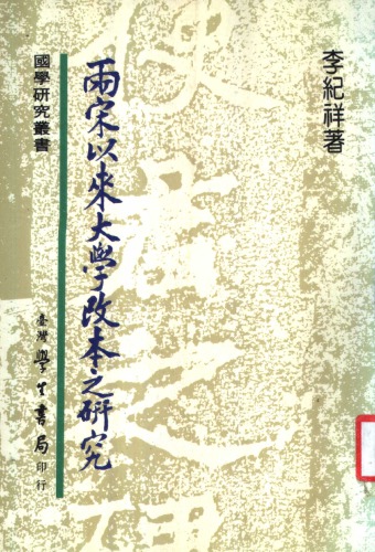 ﻿两宋以来大学改本之研究
