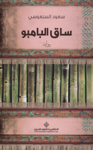 ﻿ساقه بامبو